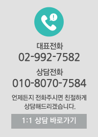 상담 및 예약 02-992-7582