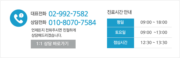 상담 및 예약 02-992-7582