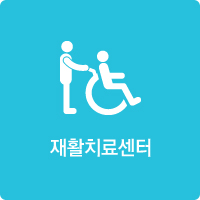 재활치료센터