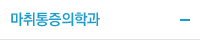마취통증의학과