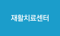 재활치료센터