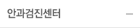 안과검진센터
