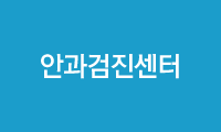 안과검진센터