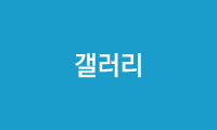 갤러리