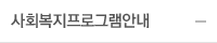 복지프로그램