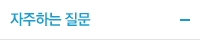 자주하는 질문