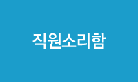 직원소리함