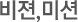 협력기관 및 병원