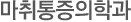 마취통증의학과