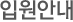 입원안내