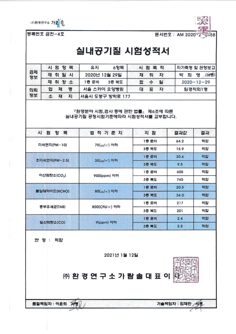 2021.01.26 스카이요양병원 실내공기질 검사