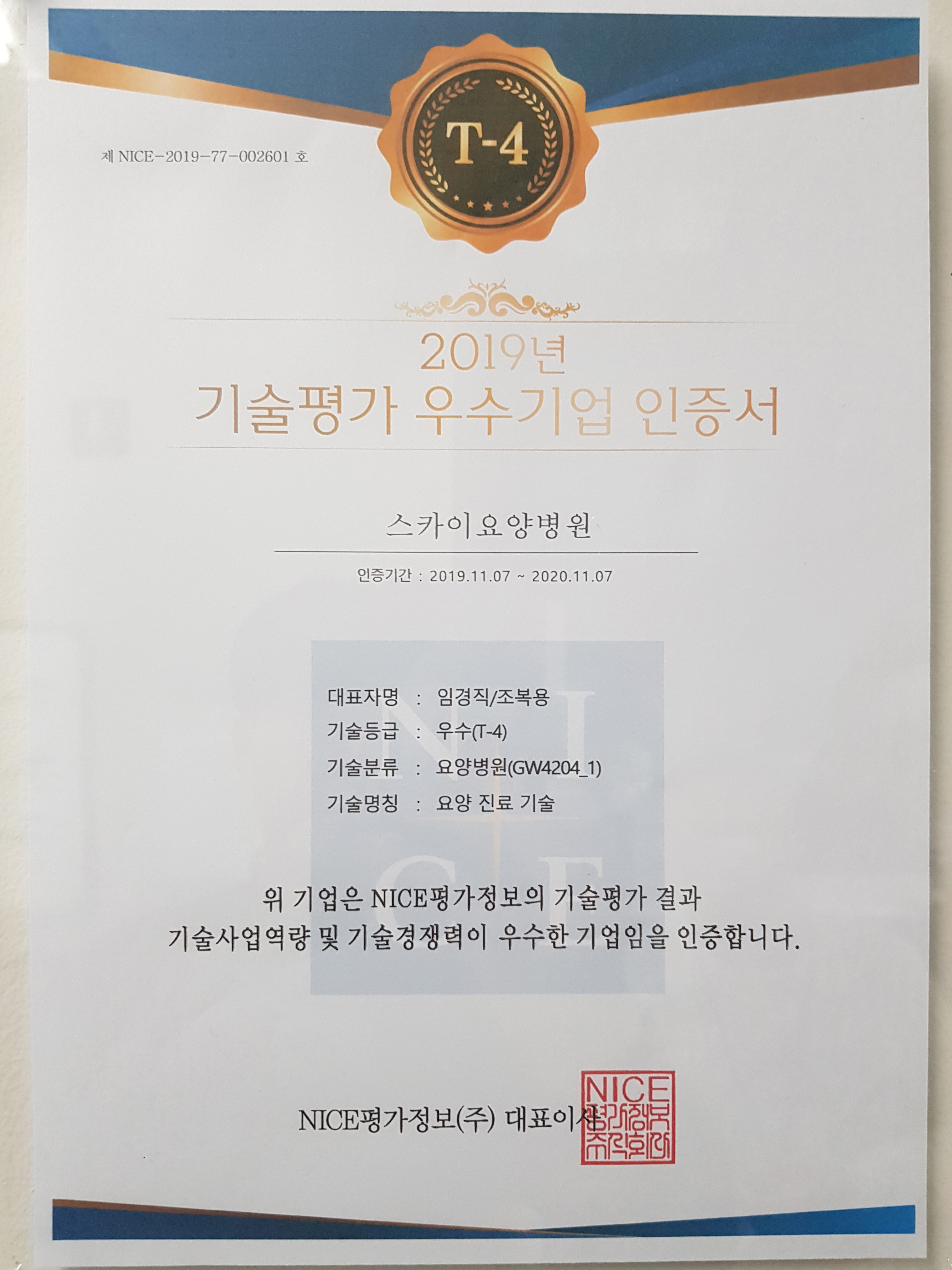 2019년 기술평가 우수기업 인증