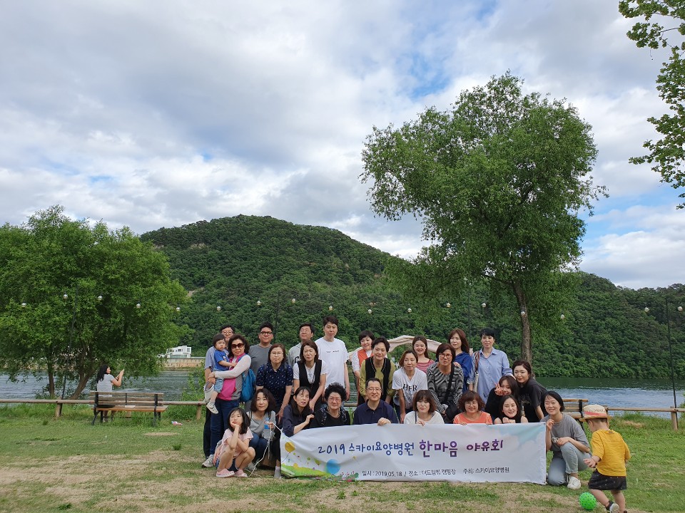 19.05.18 스카이요양병원 한마음 야유회