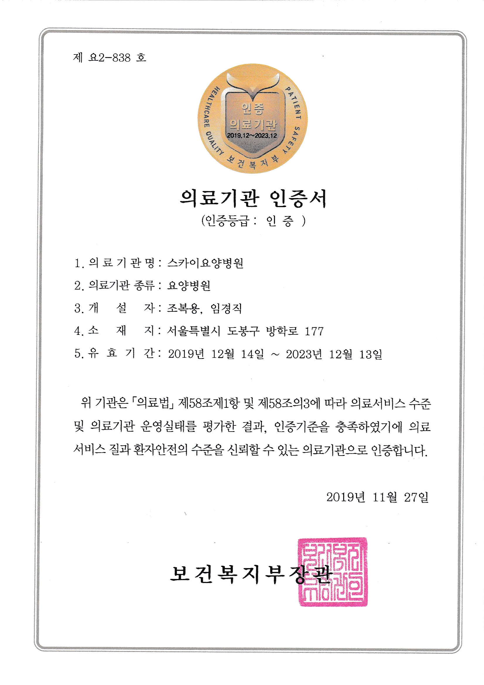 2019년 의료기관 인증서
